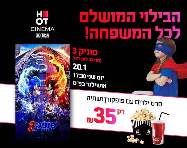 סינמה קידס כפ"ס - סוניק 3 מדובב לעברית  20.1.25